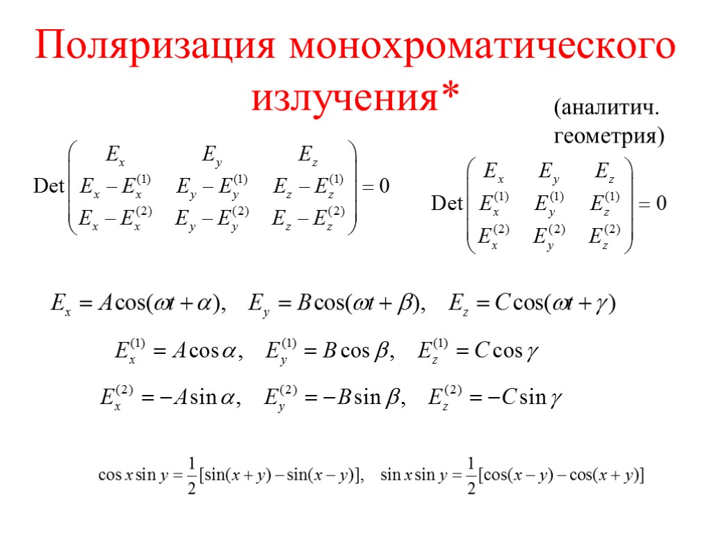 Поляризация монохроматического излучения* (аналитич. геометрия)